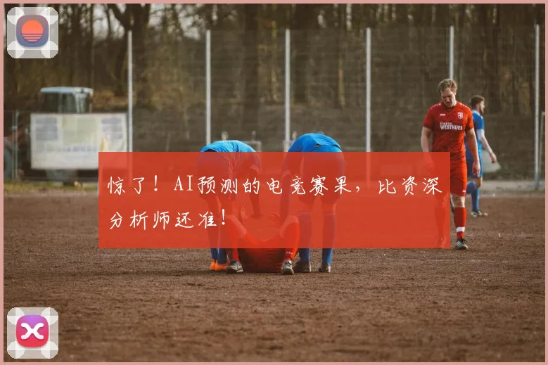惊了！AI预测的电竞赛果，比资深分析师还准！