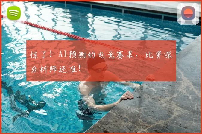 惊了！AI预测的电竞赛果，比资深分析师还准！
