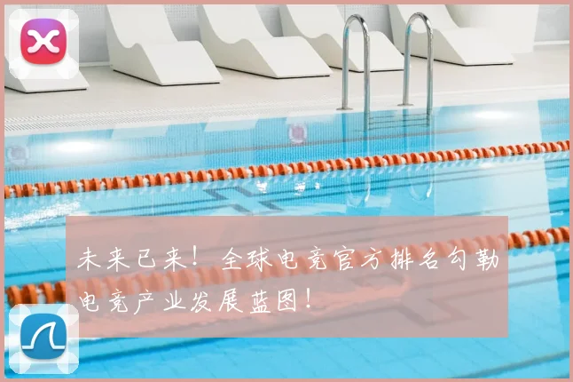 未来已来！全球电竞官方排名勾勒电竞产业发展蓝图！