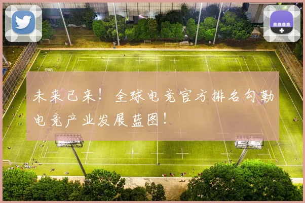 未来已来！全球电竞官方排名勾勒电竞产业发展蓝图！