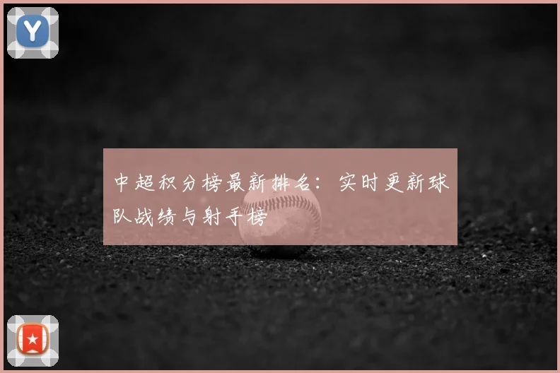 中超积分榜最新排名:实时更新球队战绩与射手榜